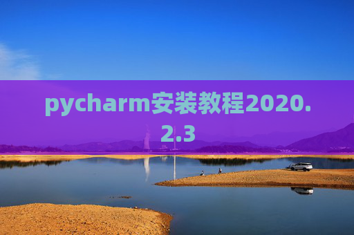 pycharm安装教程2020.2.3