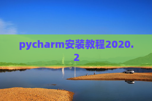 pycharm安装教程2020.2